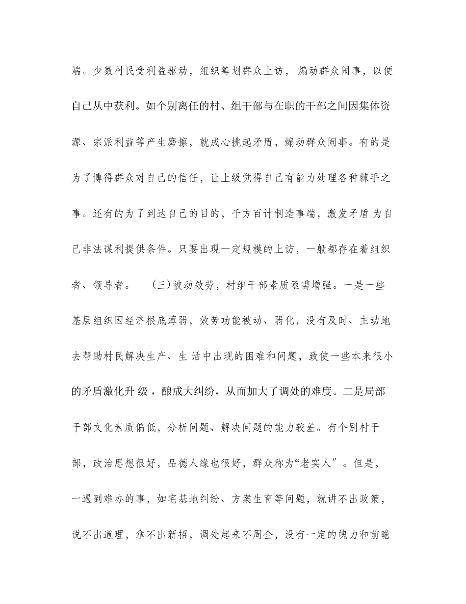 2023年新形势下农村信访工作的调查与思考.docx_第2页