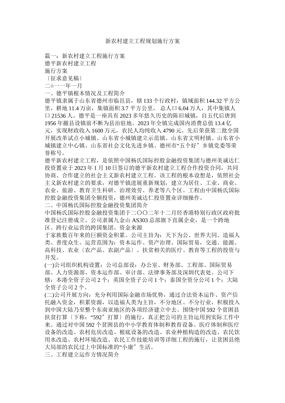 2023年新农村建设工程规划实施方案参考.docx_第1页