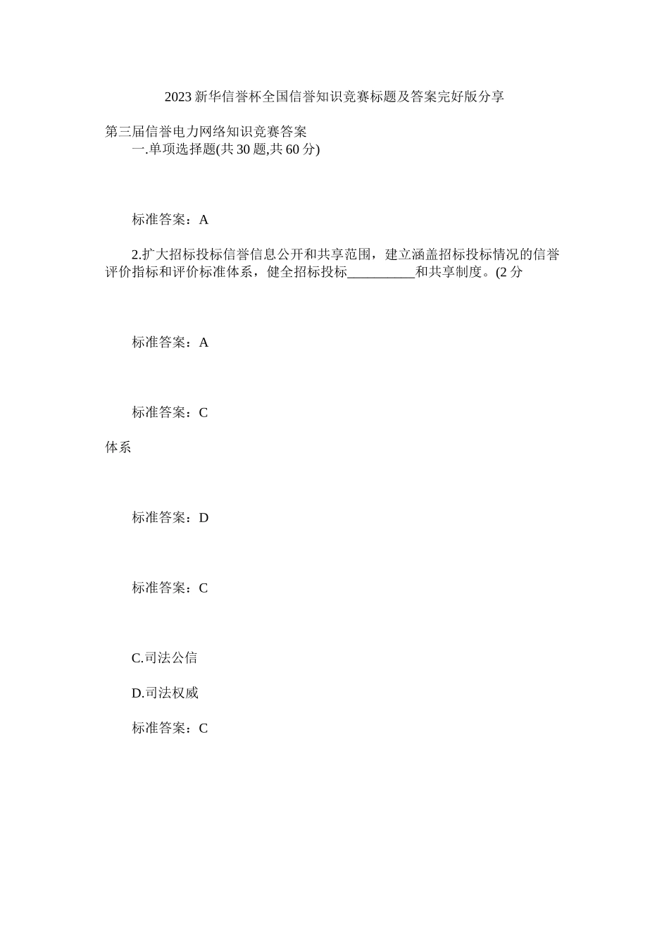 2023年新华信用杯全国信用知识竞赛题目及答案完整版分享.docx_第1页