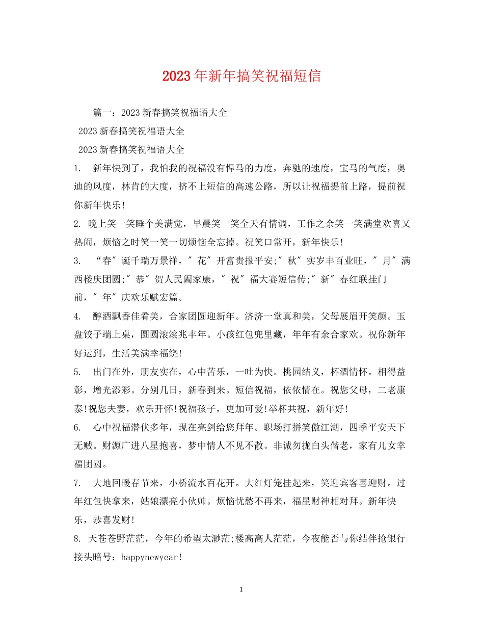 2023年新搞笑祝福短信.docx_第1页