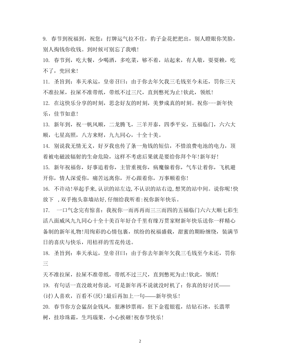 2023年新搞笑祝福短信.docx_第2页