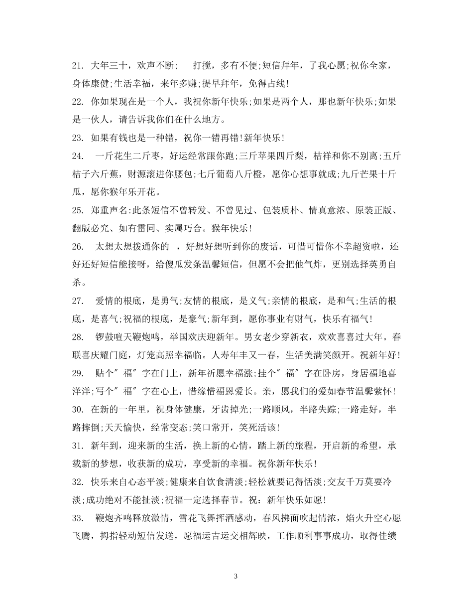 2023年新搞笑祝福短信.docx_第3页