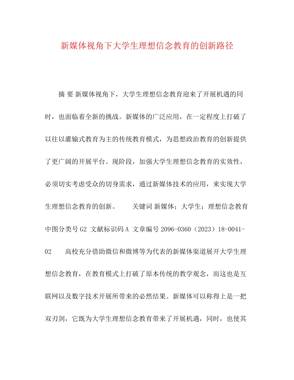 2023年新媒体视角下大学生理想信念教育的创新路径.docx_第1页