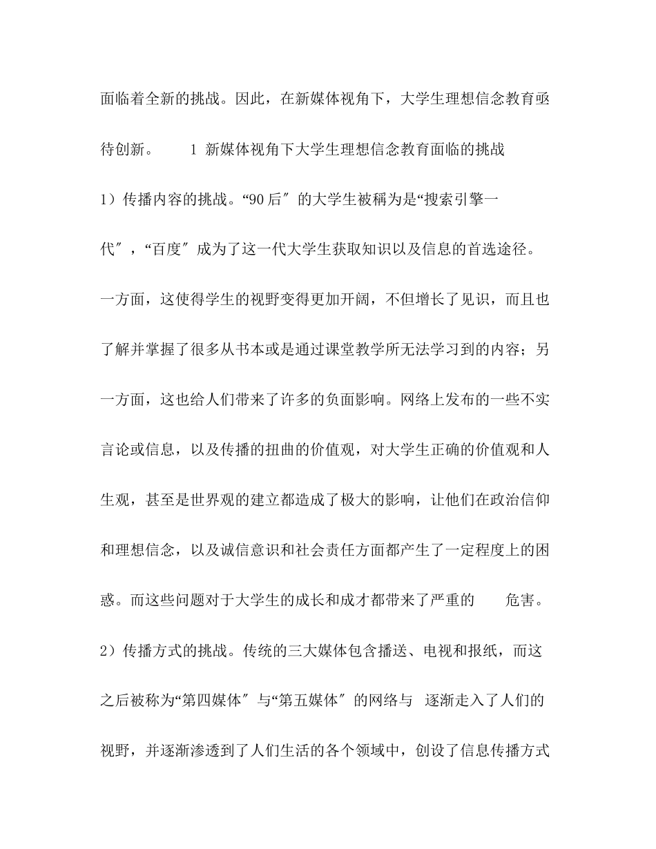 2023年新媒体视角下大学生理想信念教育的创新路径.docx_第2页