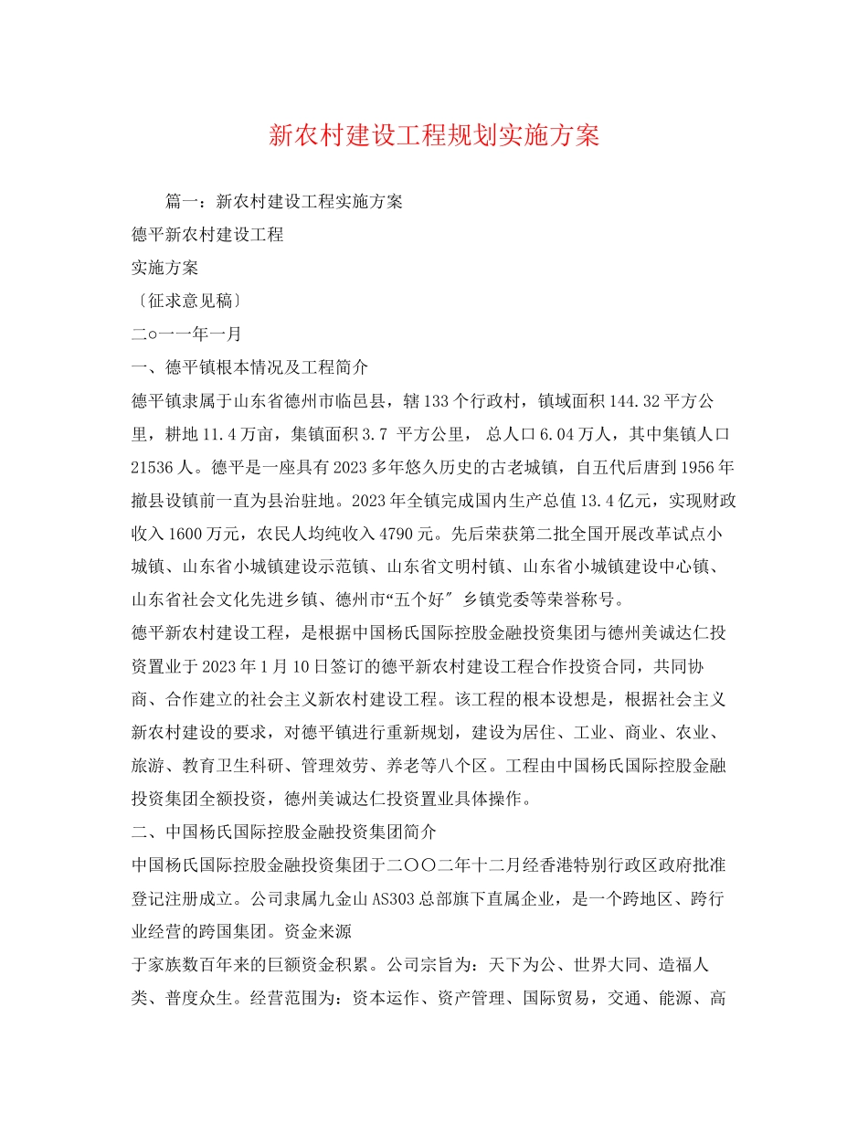 2023年新农村建设工程规划实施方案2.docx_第1页