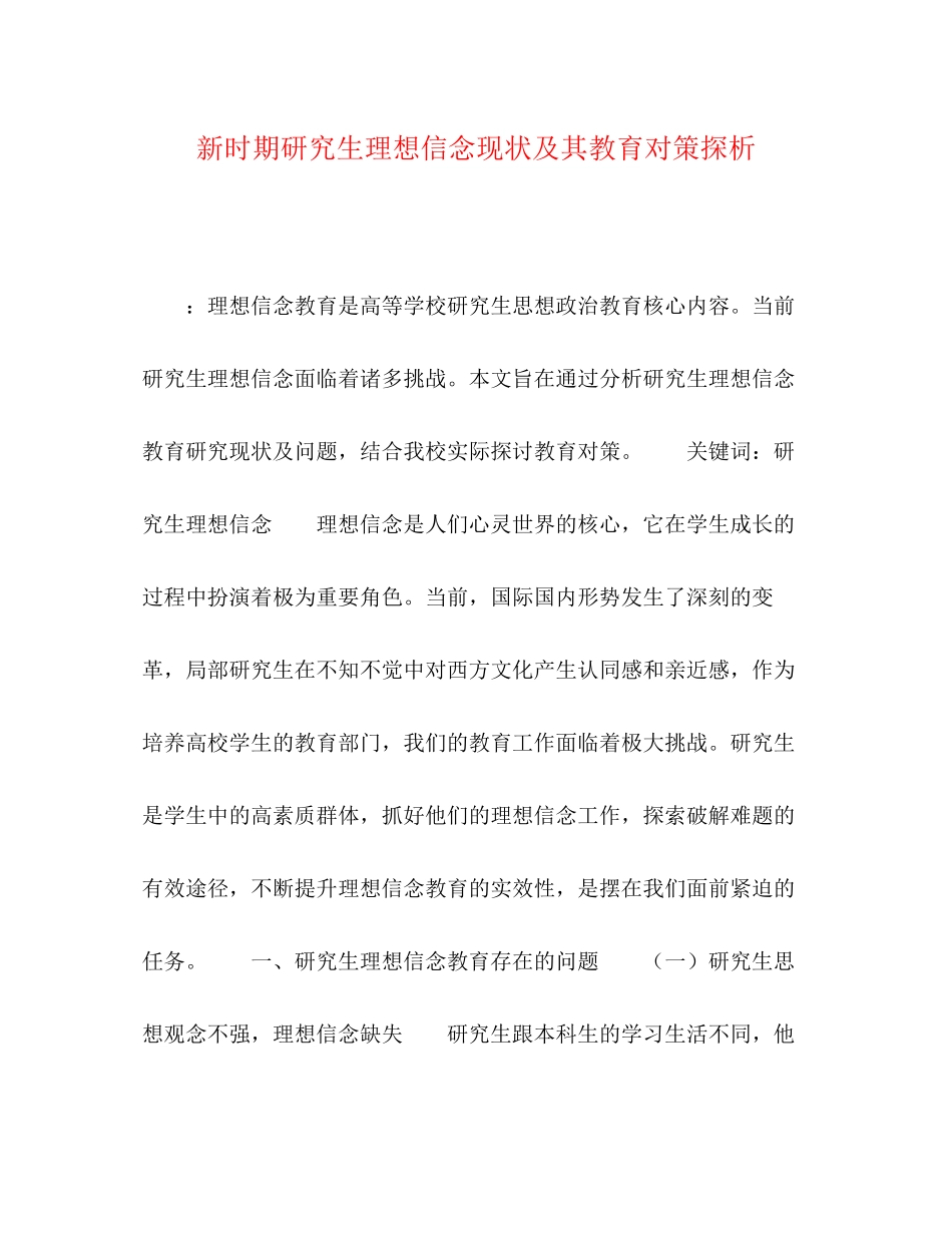 2023年新时期研究生理想信念现状及其教育对策探析.docx_第1页