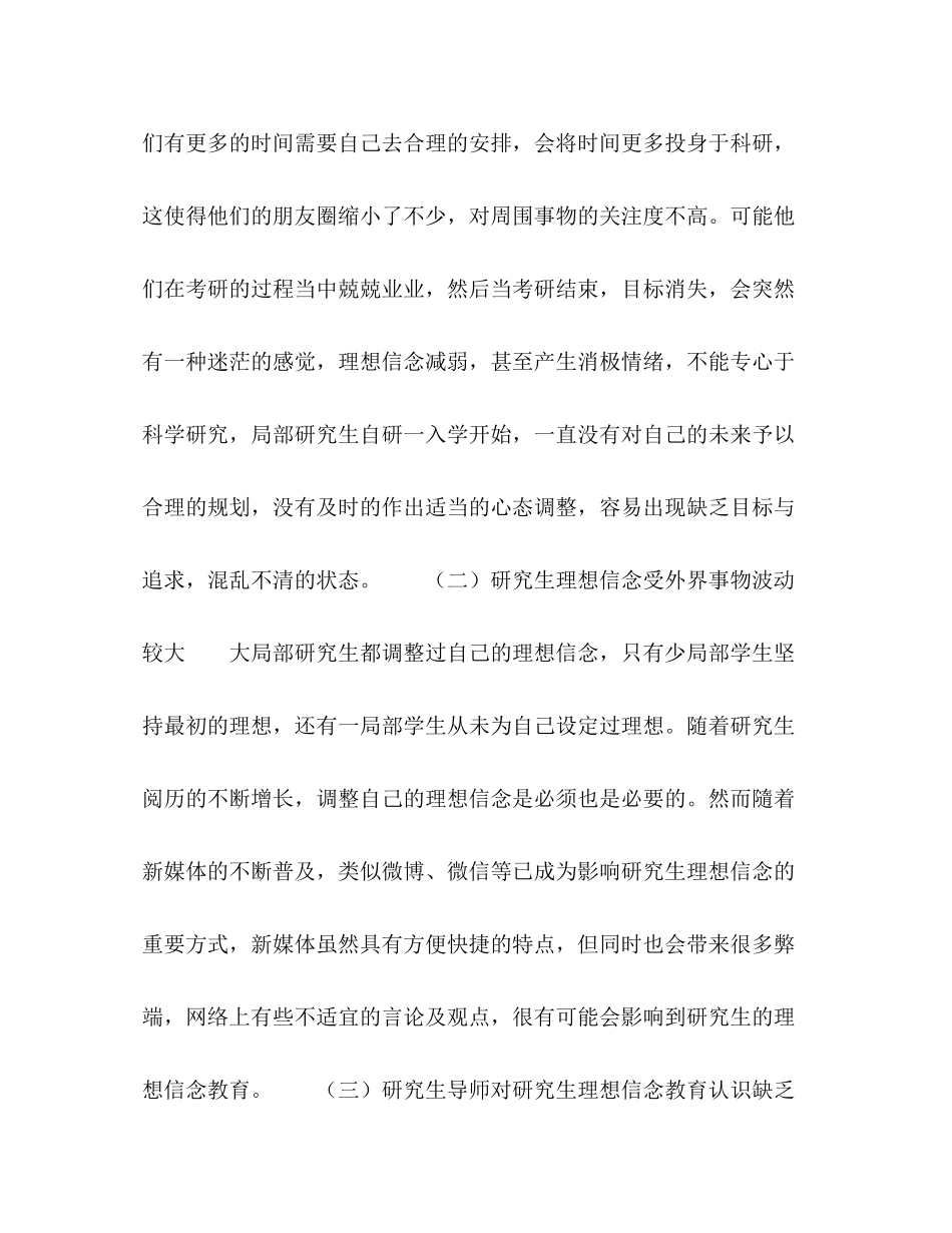 2023年新时期研究生理想信念现状及其教育对策探析.docx_第2页