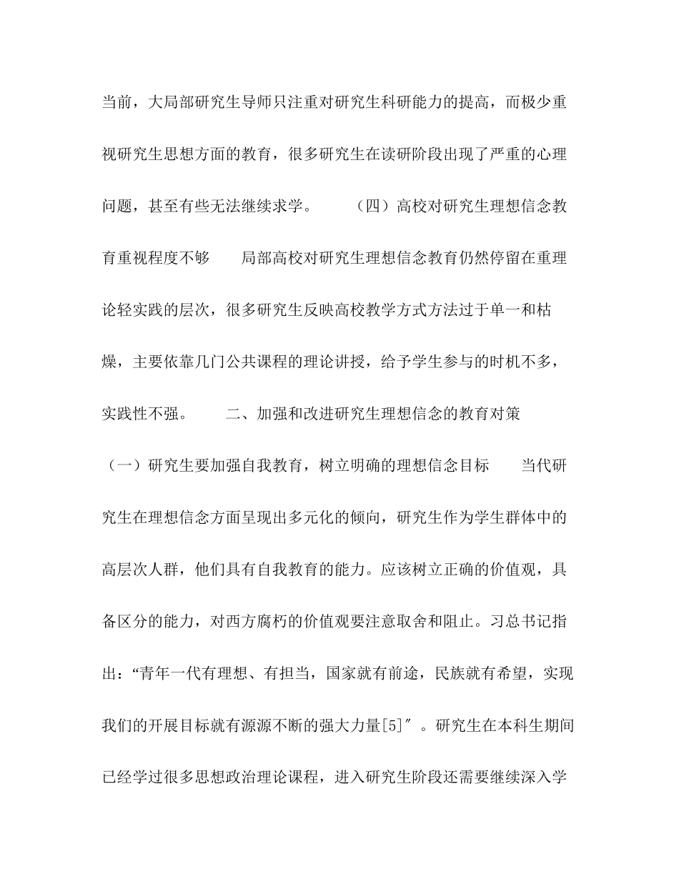 2023年新时期研究生理想信念现状及其教育对策探析.docx_第3页