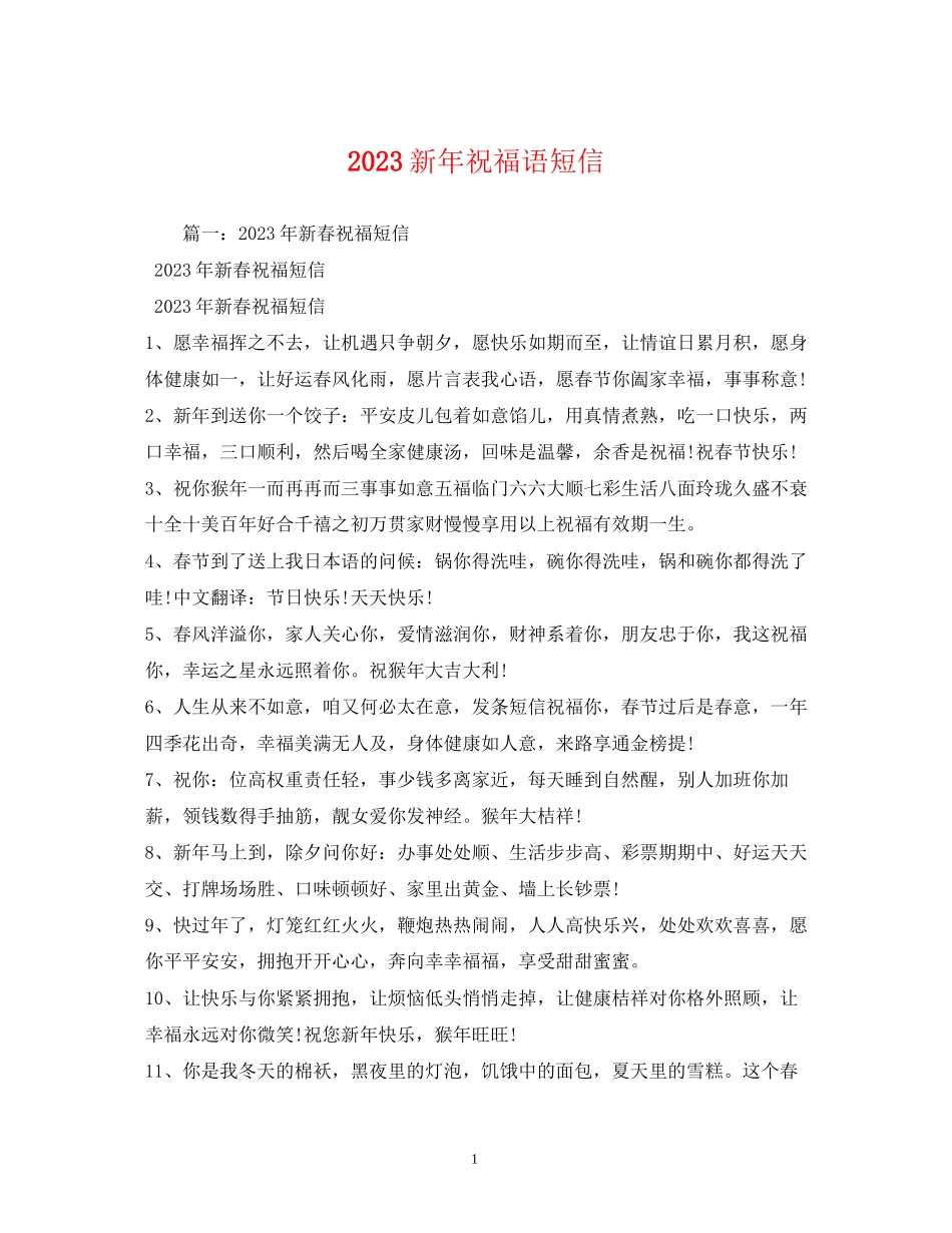 2023年新祝福语短信.docx_第1页