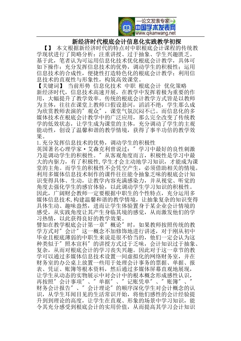 2023年新经济时代《基础会计》信息化实践教学初探.doc_第1页