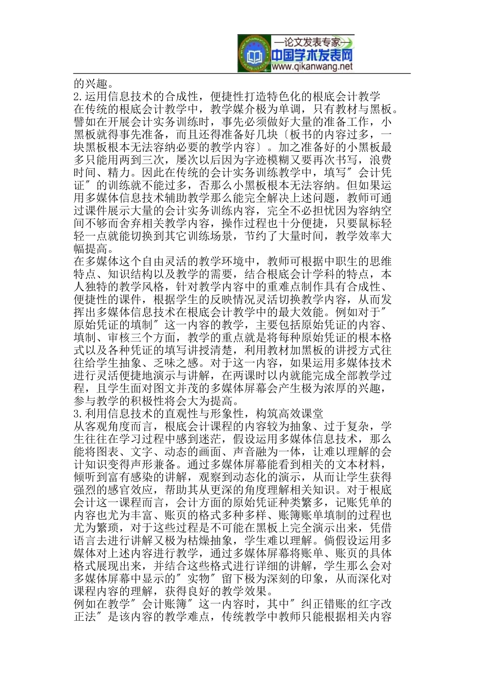 2023年新经济时代《基础会计》信息化实践教学初探.doc_第2页