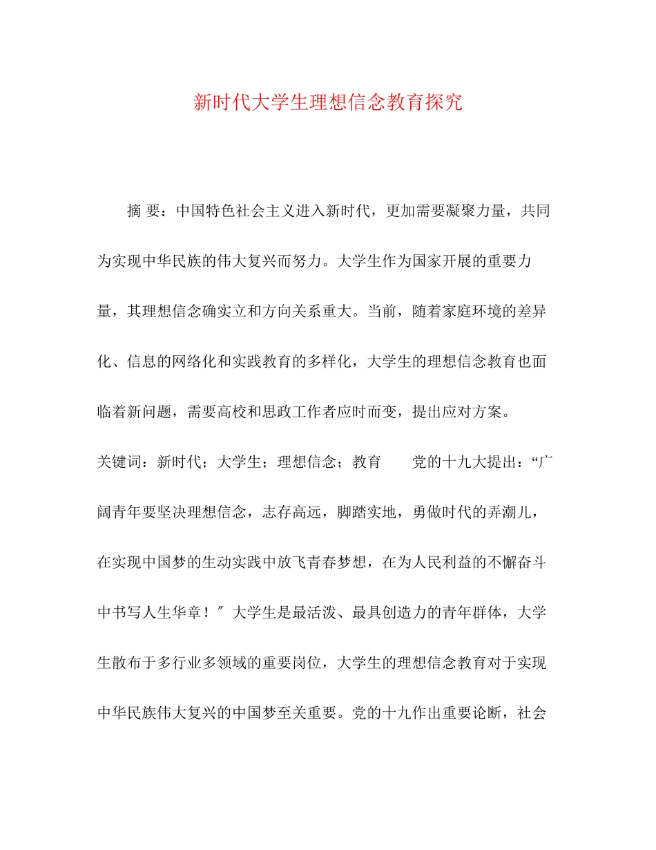 2023年新时代大学生理想信念教育探究.docx_第1页