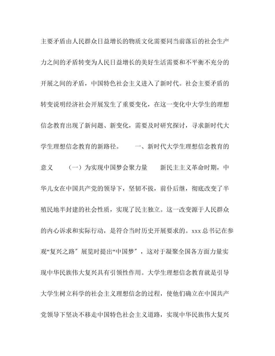 2023年新时代大学生理想信念教育探究.docx_第2页