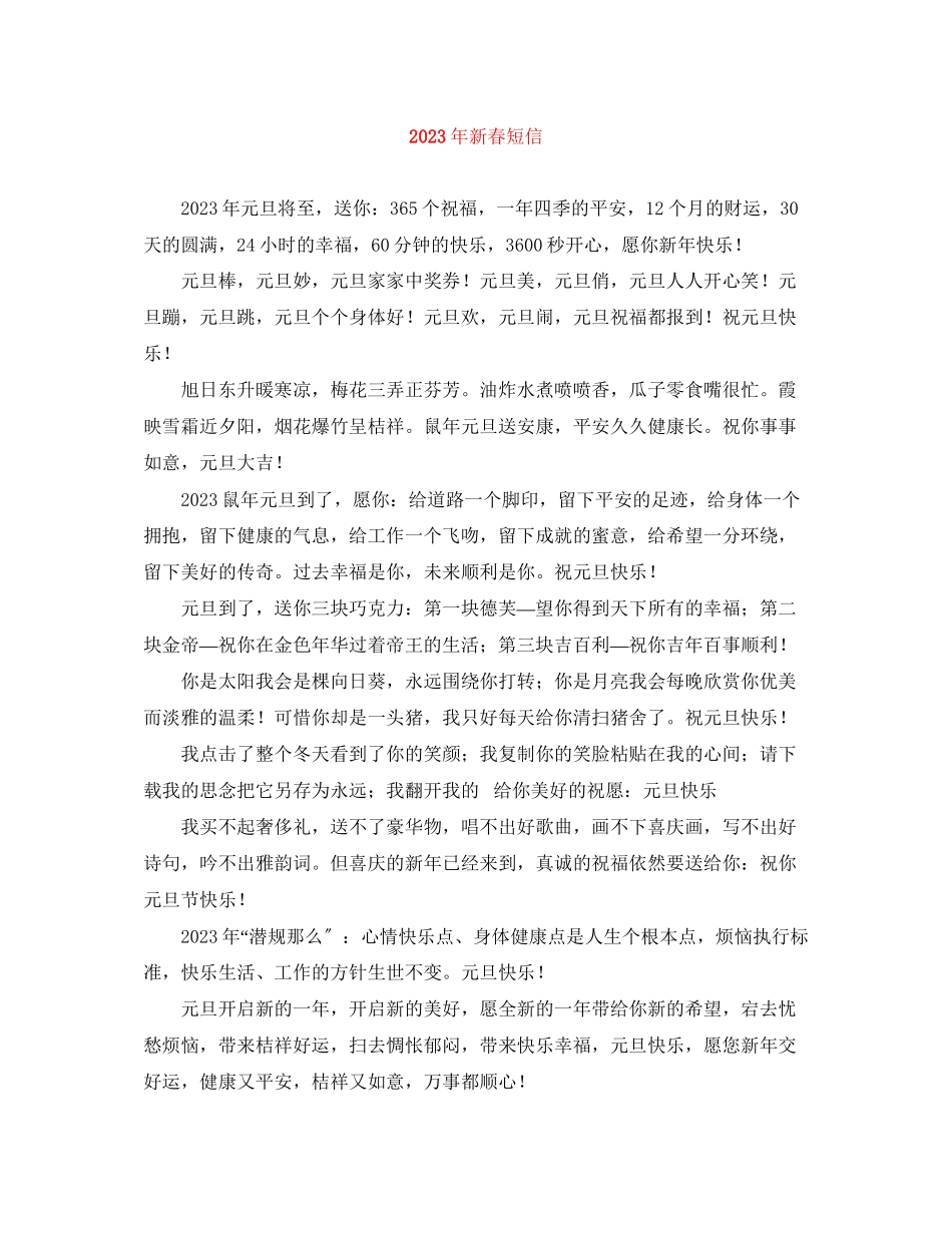 2023年新春短信.docx_第1页