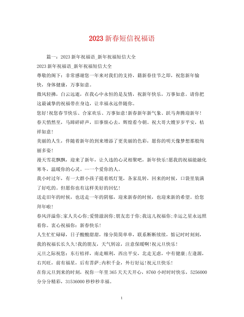 2023年新春短信祝福语.docx_第1页