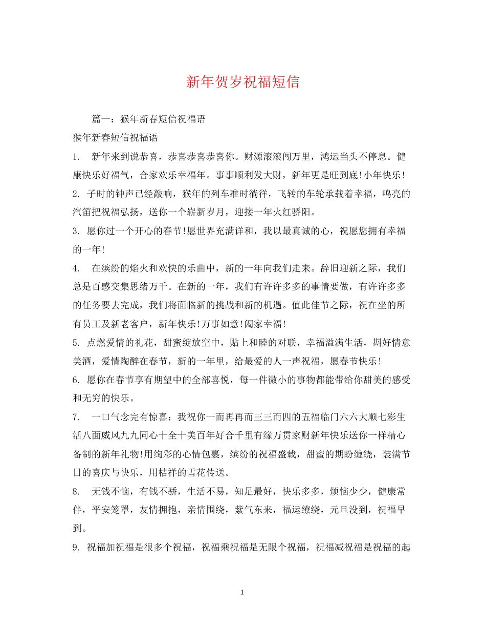 2023年新贺岁祝福短信.docx_第1页