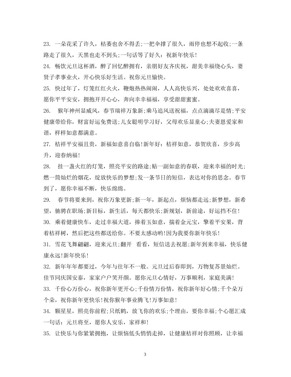 2023年新贺岁祝福短信.docx_第3页