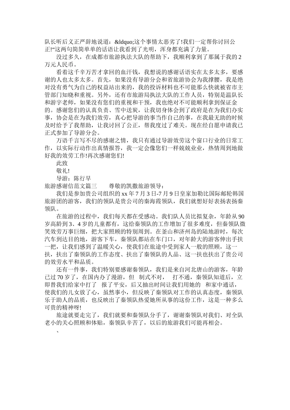 2023年旅游感谢信范本.docx_第2页