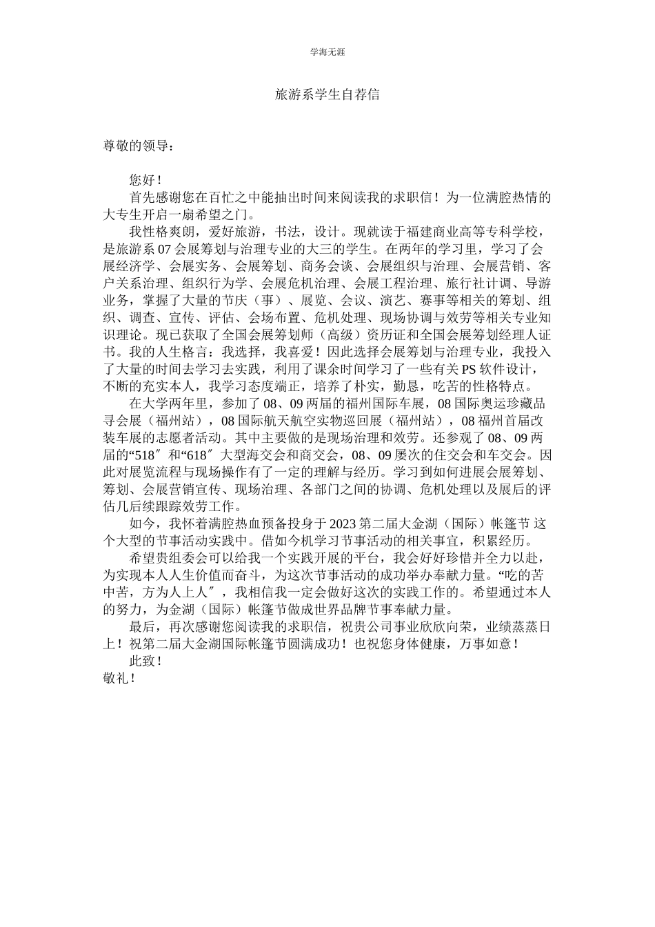 2023年旅游系学生自荐信.docx_第1页