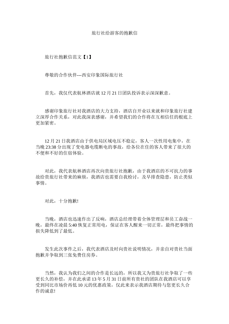 2023年旅行社给游客的道歉信.docx_第1页