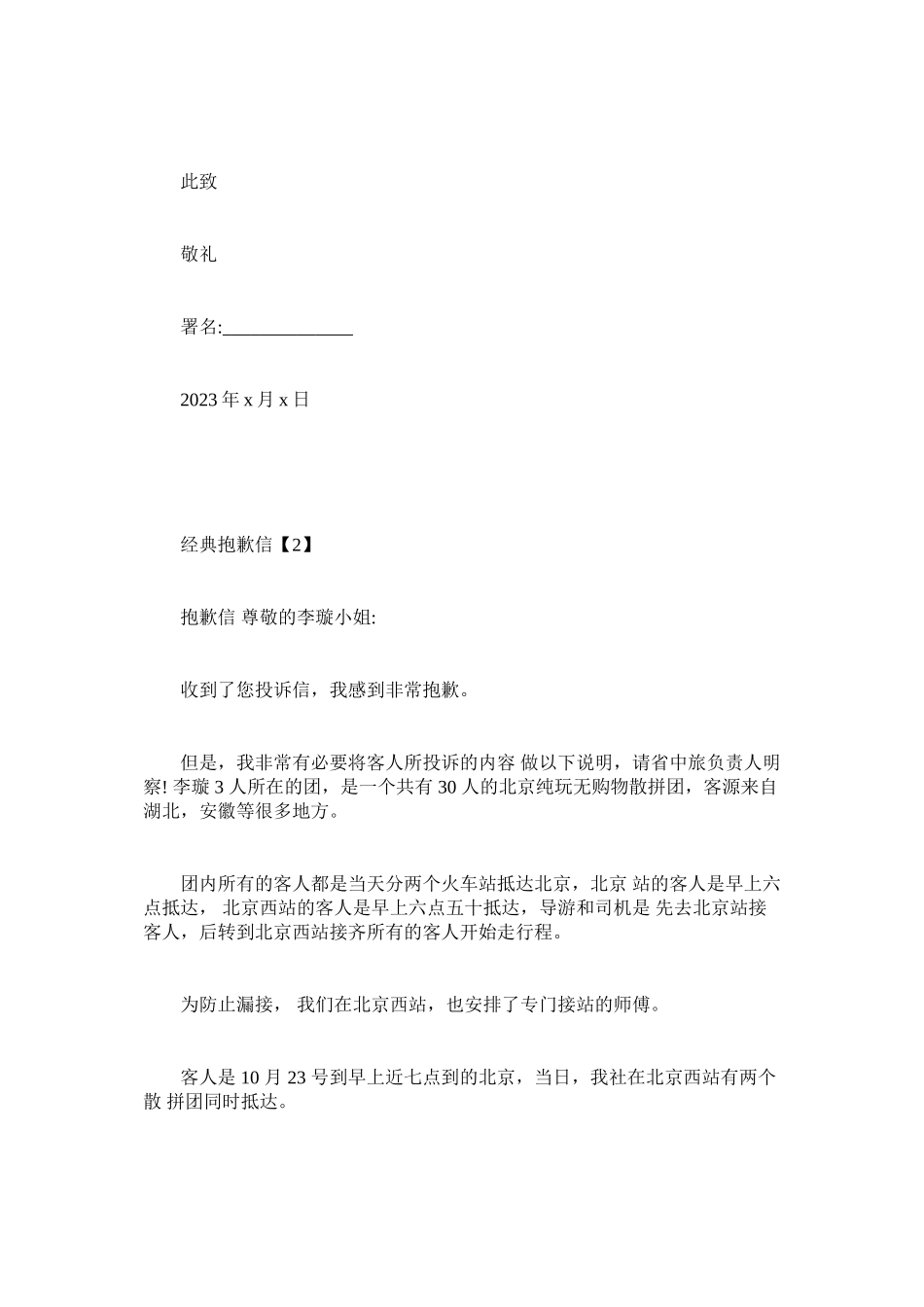 2023年旅行社给游客的道歉信.docx_第2页