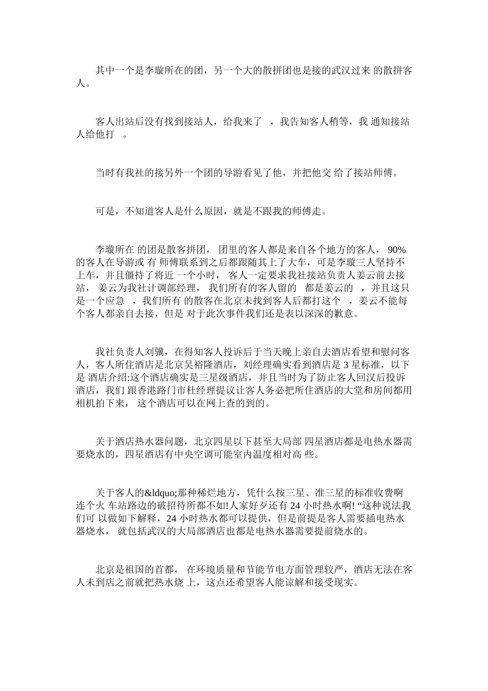 2023年旅行社给游客的道歉信.docx_第3页