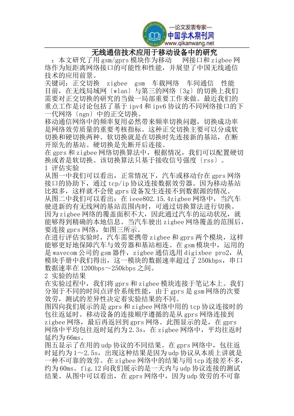 2023年无线通信技术应用于移动设备中的研究.doc_第1页