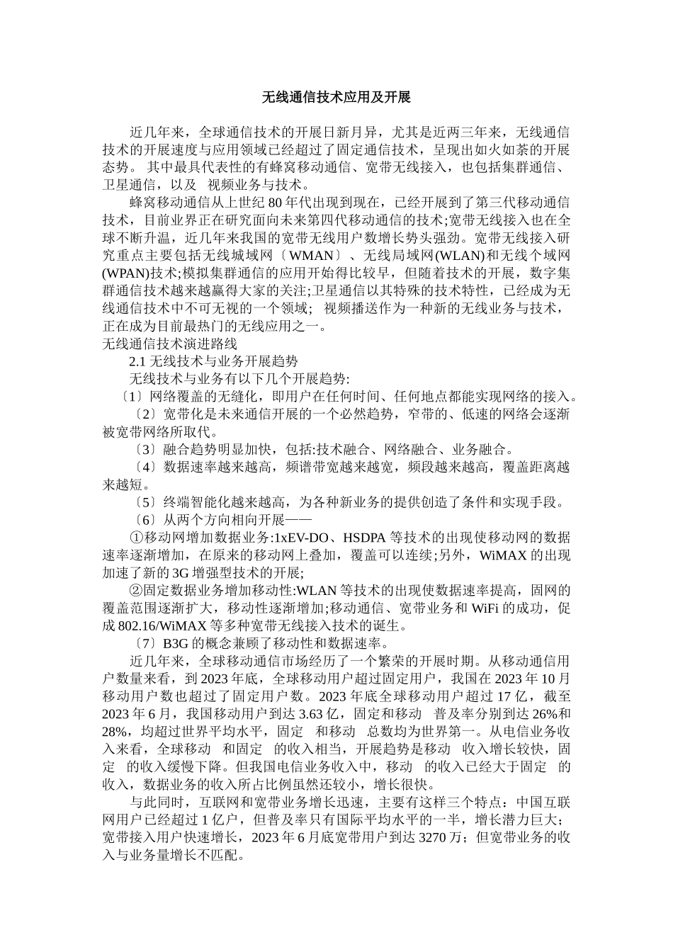 2023年无线通信技术热点应用领域及发展方向分析.doc_第1页