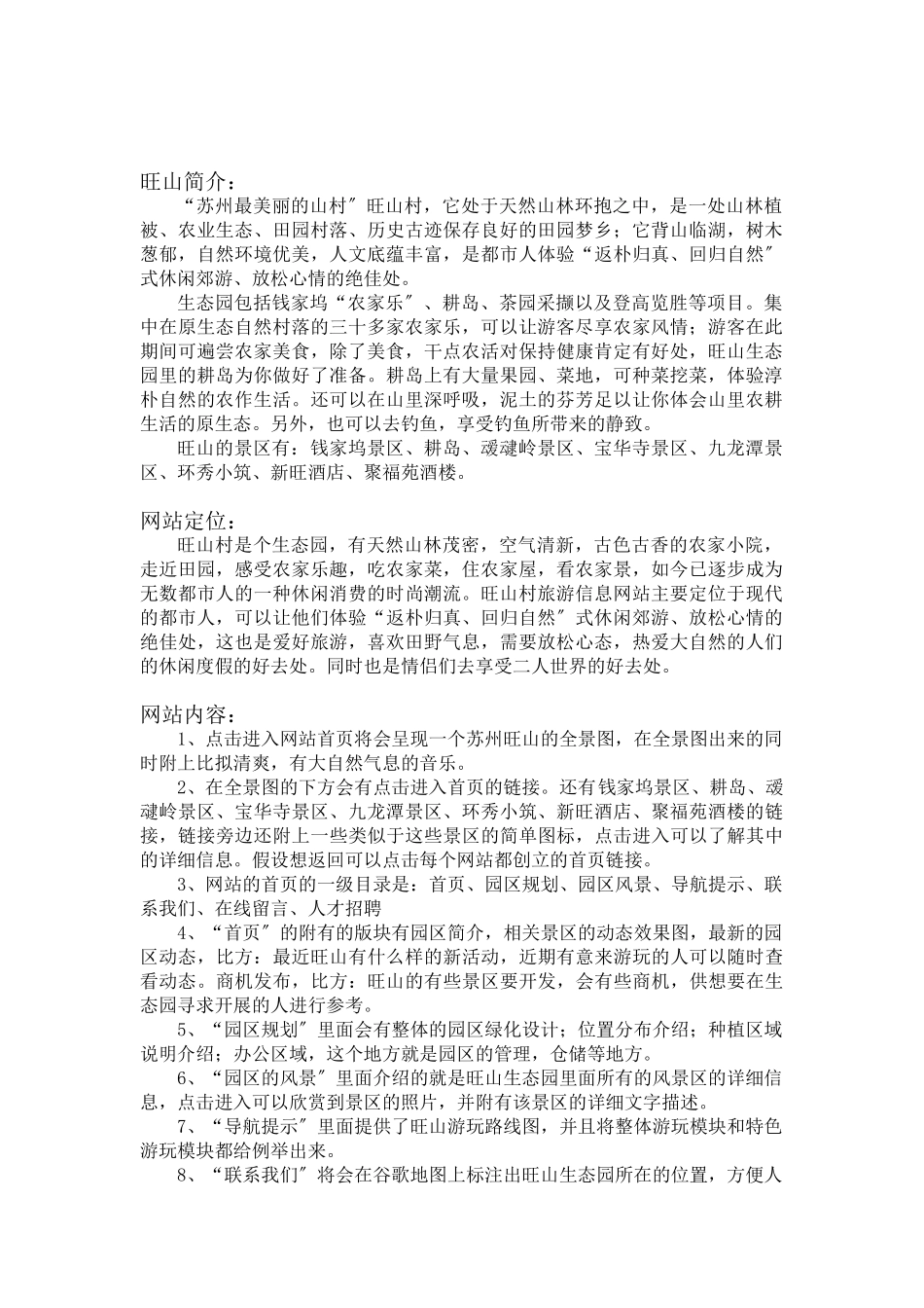 2023年旺山村旅游信息网网站规划书.doc_第2页