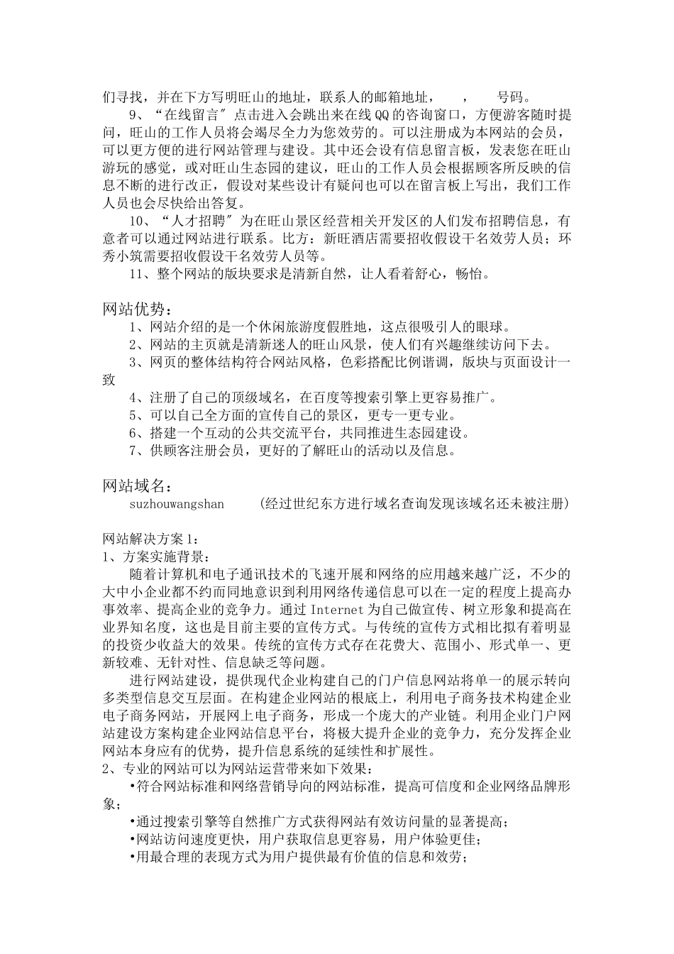 2023年旺山村旅游信息网网站规划书.doc_第3页