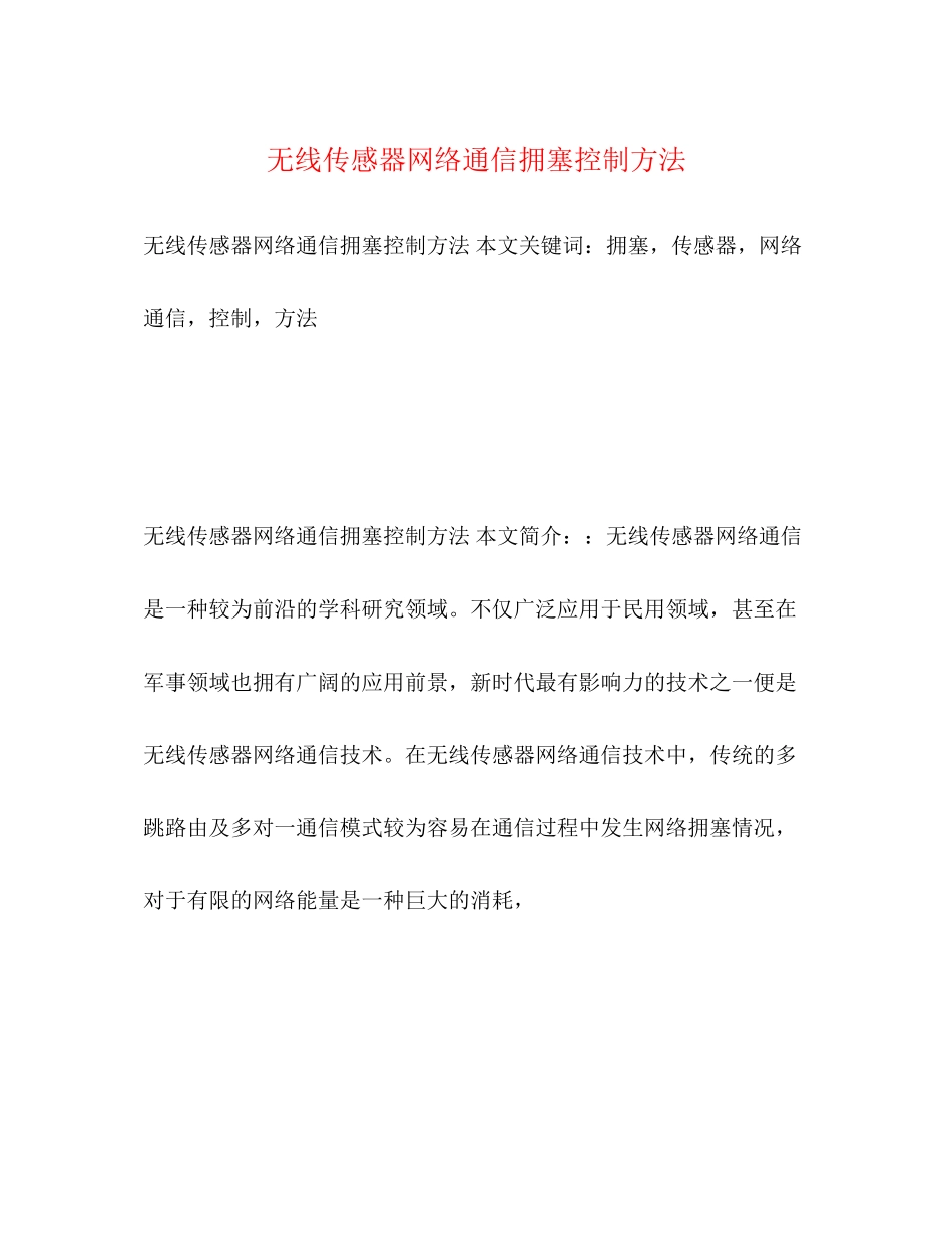 2023年无线传感器网络通信拥塞控制方法.docx_第1页