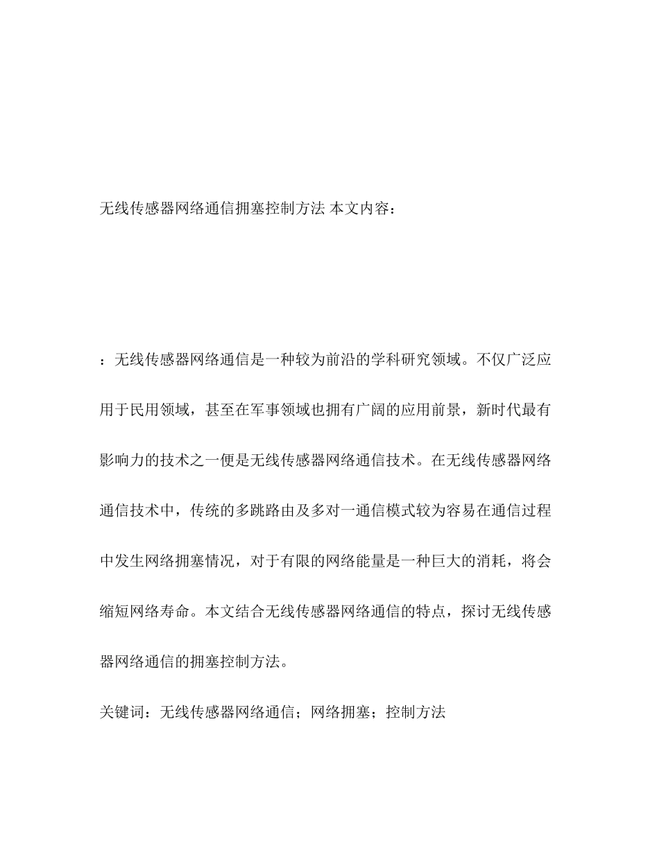 2023年无线传感器网络通信拥塞控制方法.docx_第2页