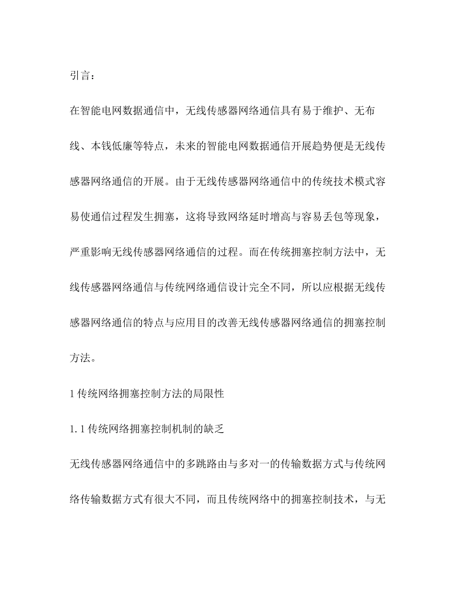 2023年无线传感器网络通信拥塞控制方法.docx_第3页
