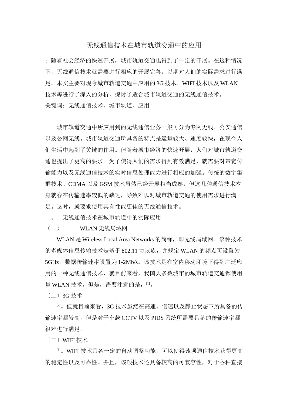 2023年无线通信技术在城市轨道交通中的应用.docx_第1页