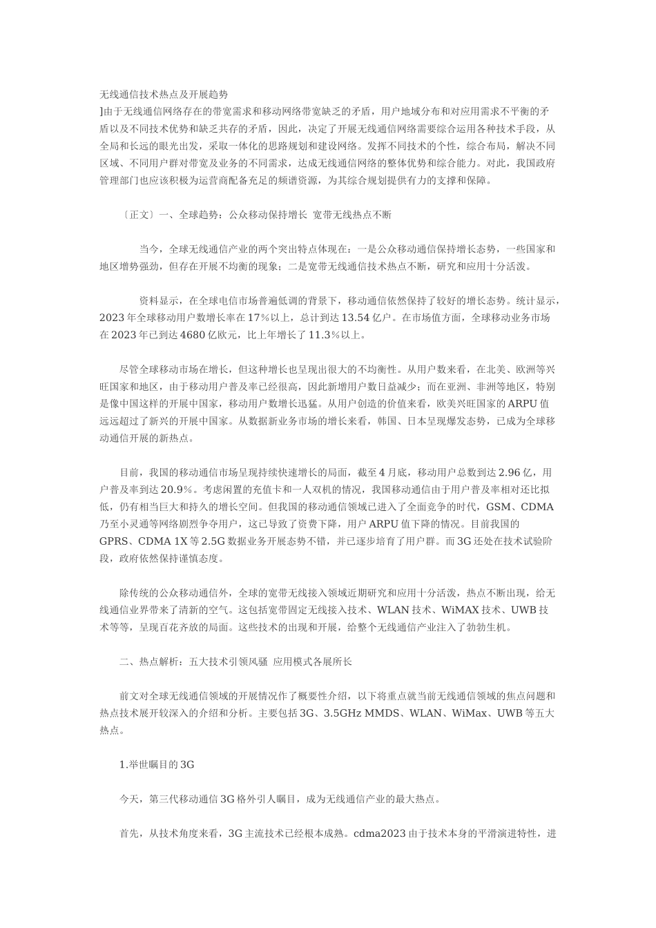 2023年无线通信技术热点及发展趋势.doc_第1页
