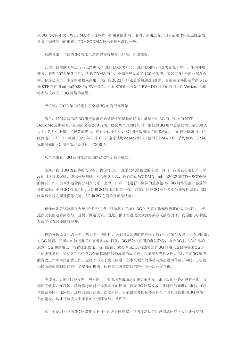 2023年无线通信技术热点及发展趋势.doc_第2页