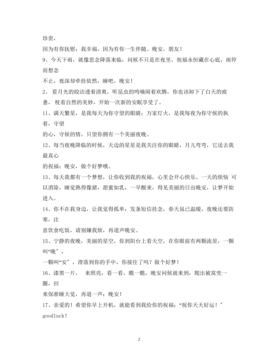 2023年晚上睡觉前的祝福短信愿你睡意绵绵.docx_第2页