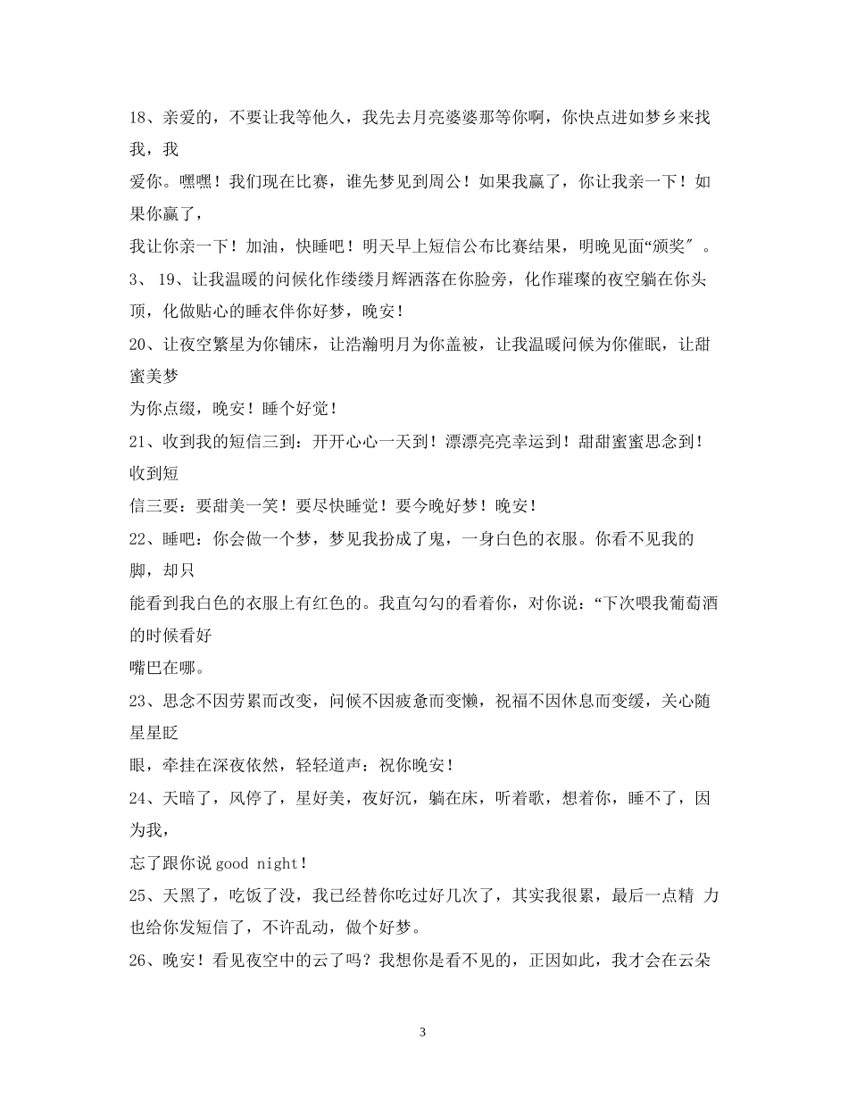 2023年晚上睡觉前的祝福短信愿你睡意绵绵.docx_第3页