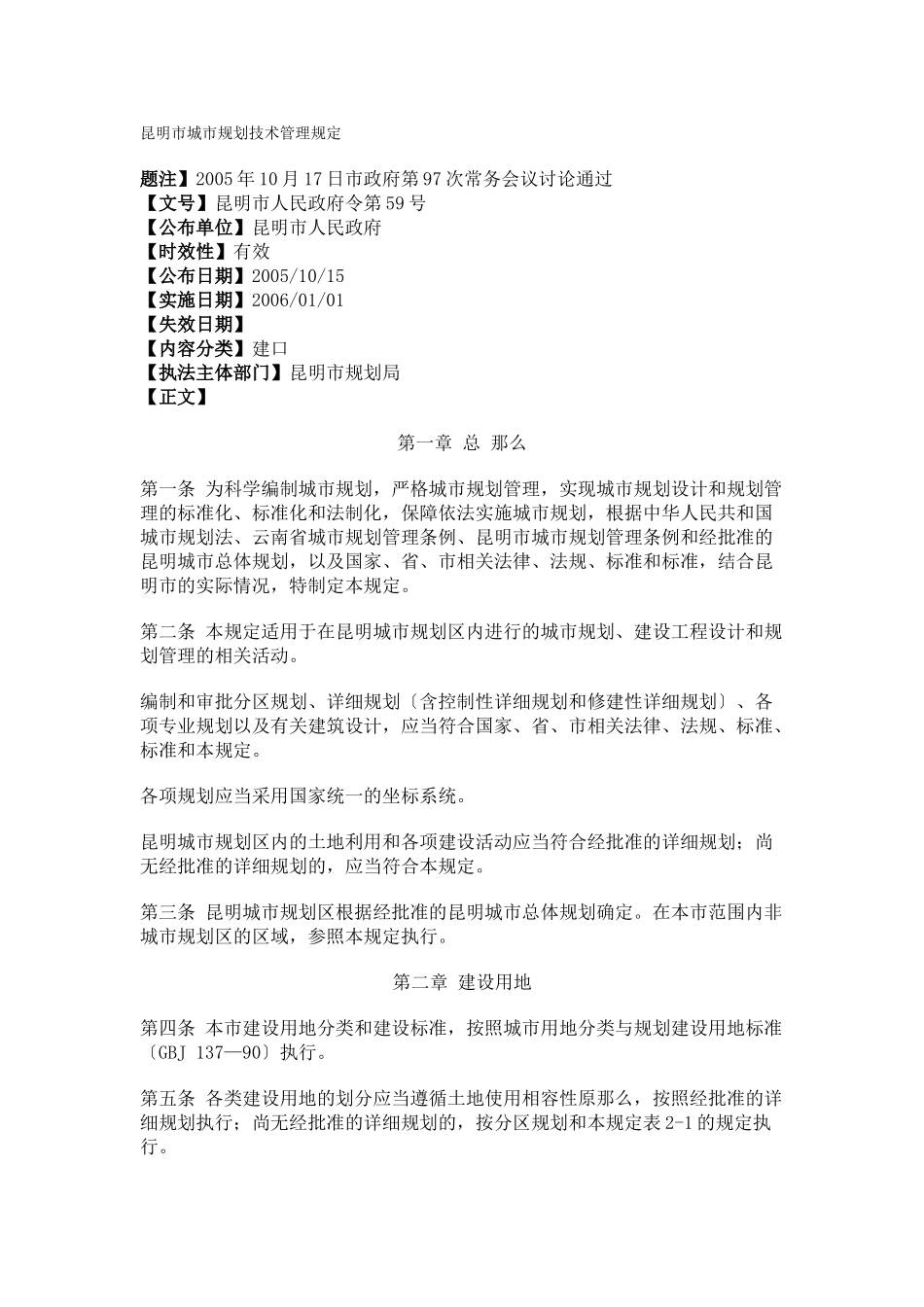 2023年昆明市城市规划技术管理规定.doc_第1页