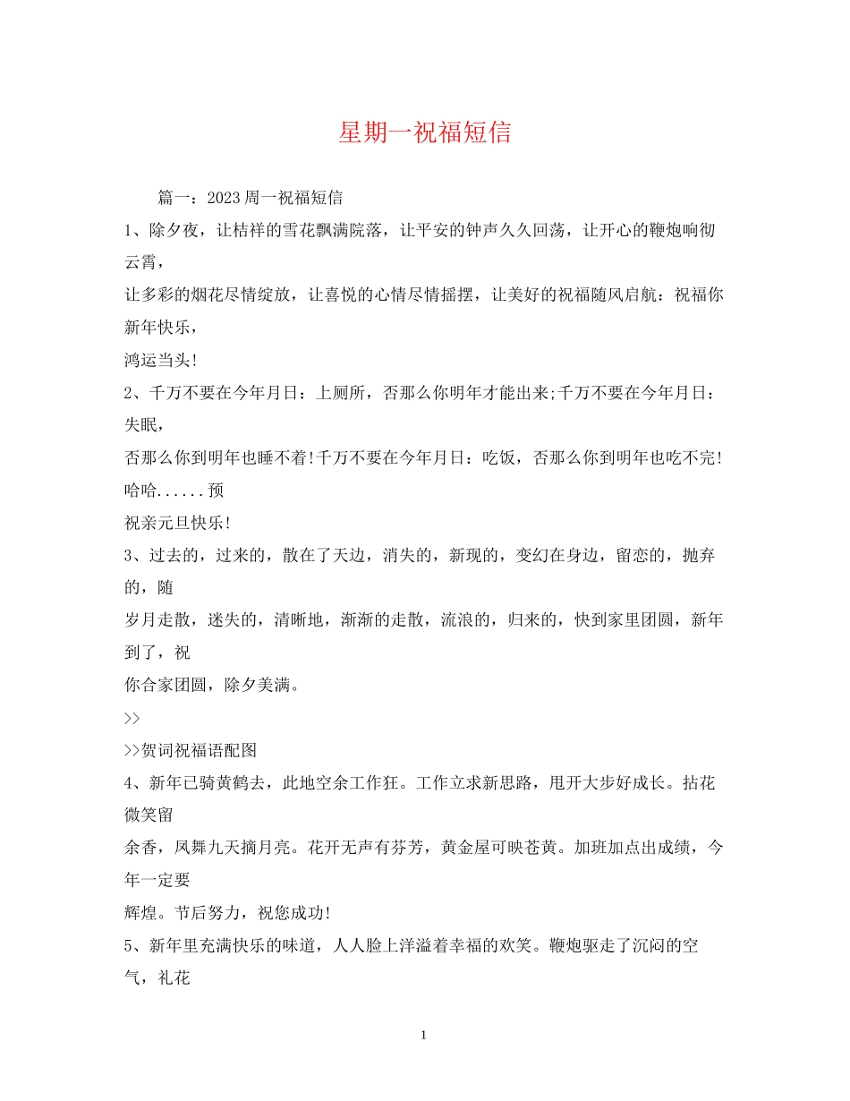 2023年星期一祝福短信.docx_第1页