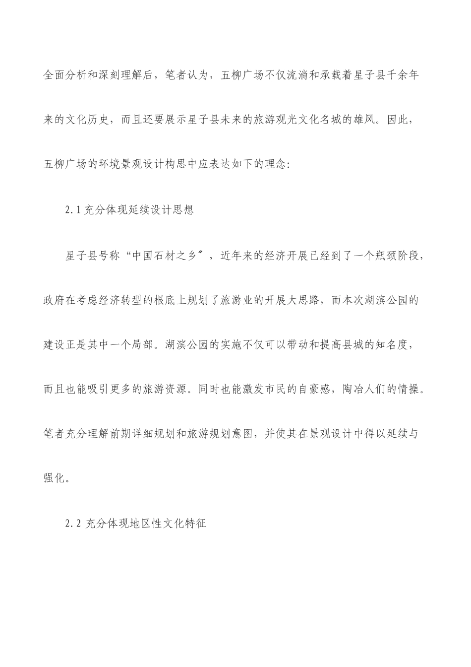 2023年星子县湖滨公园环境景观规划设计方案研究.docx_第3页