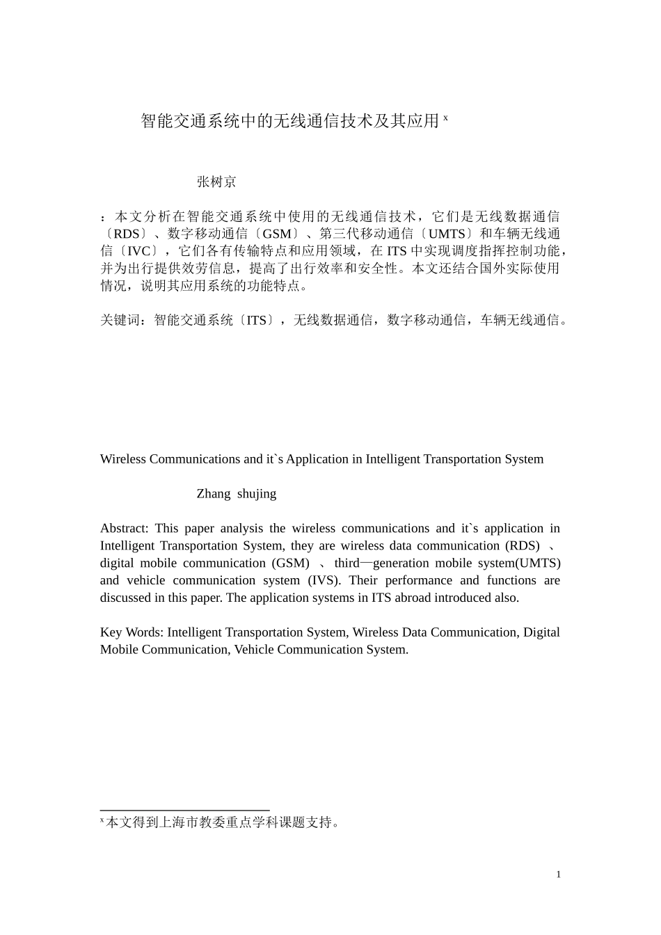 2023年智能交通系统中的无线通信技术及其应用.doc_第1页