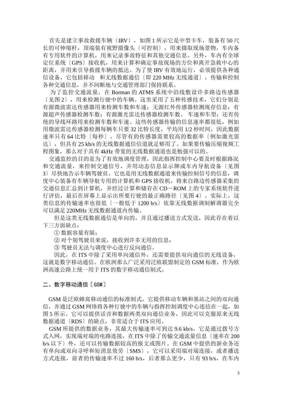 2023年智能交通系统中的无线通信技术及其应用.doc_第3页