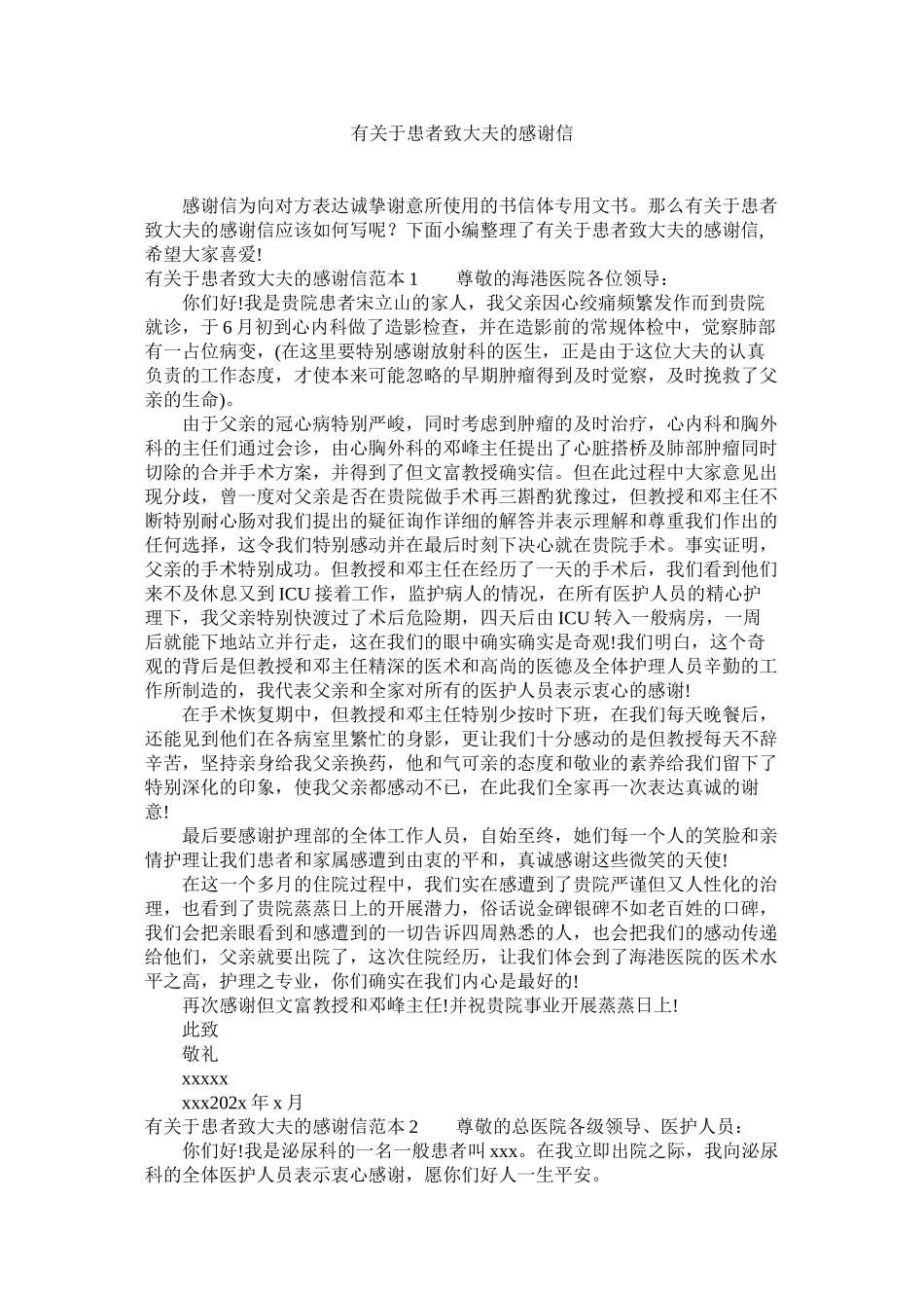 2023年有ۥ患者致大夫的感谢信.docx_第1页