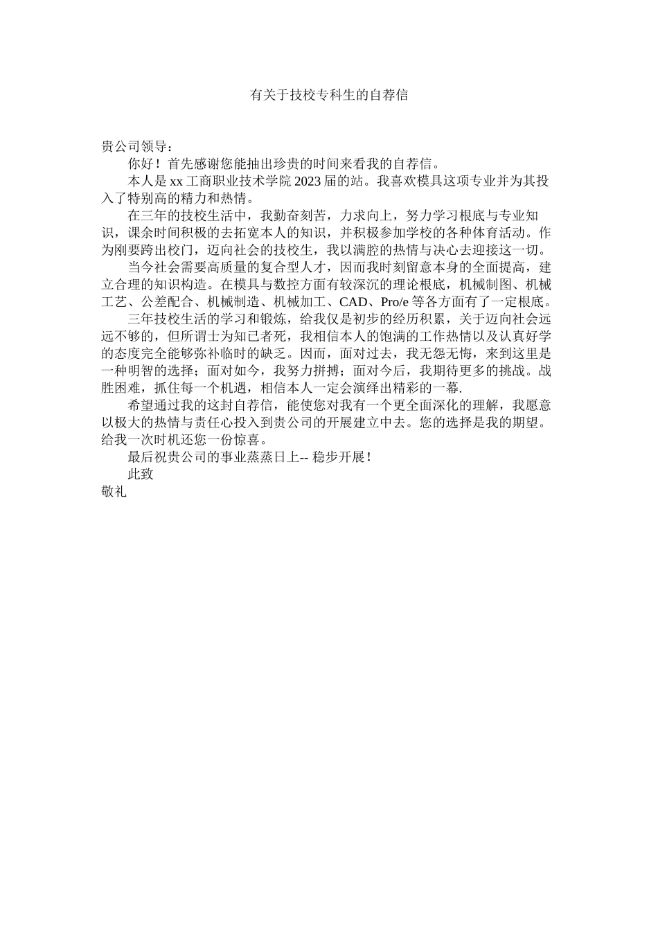 2023年有ۥ技校专科生的自荐信.docx_第1页