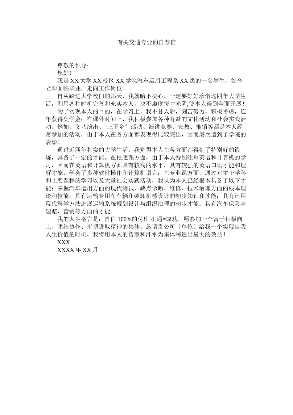 2023年有关交ۥ通专业的自荐信.docx_第1页