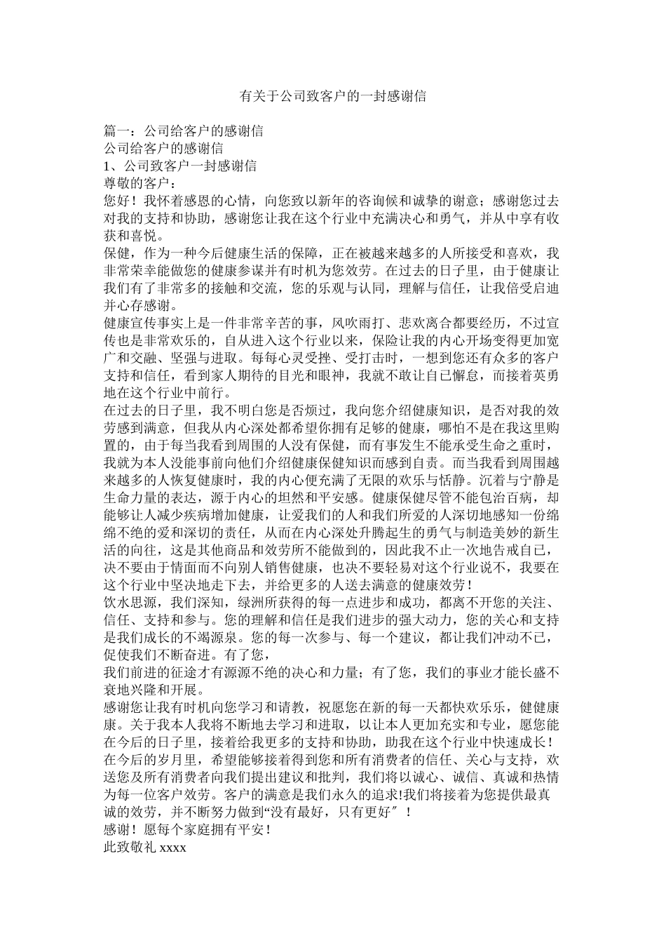 2023年有公司致客户的一封感谢信参考.docx_第1页