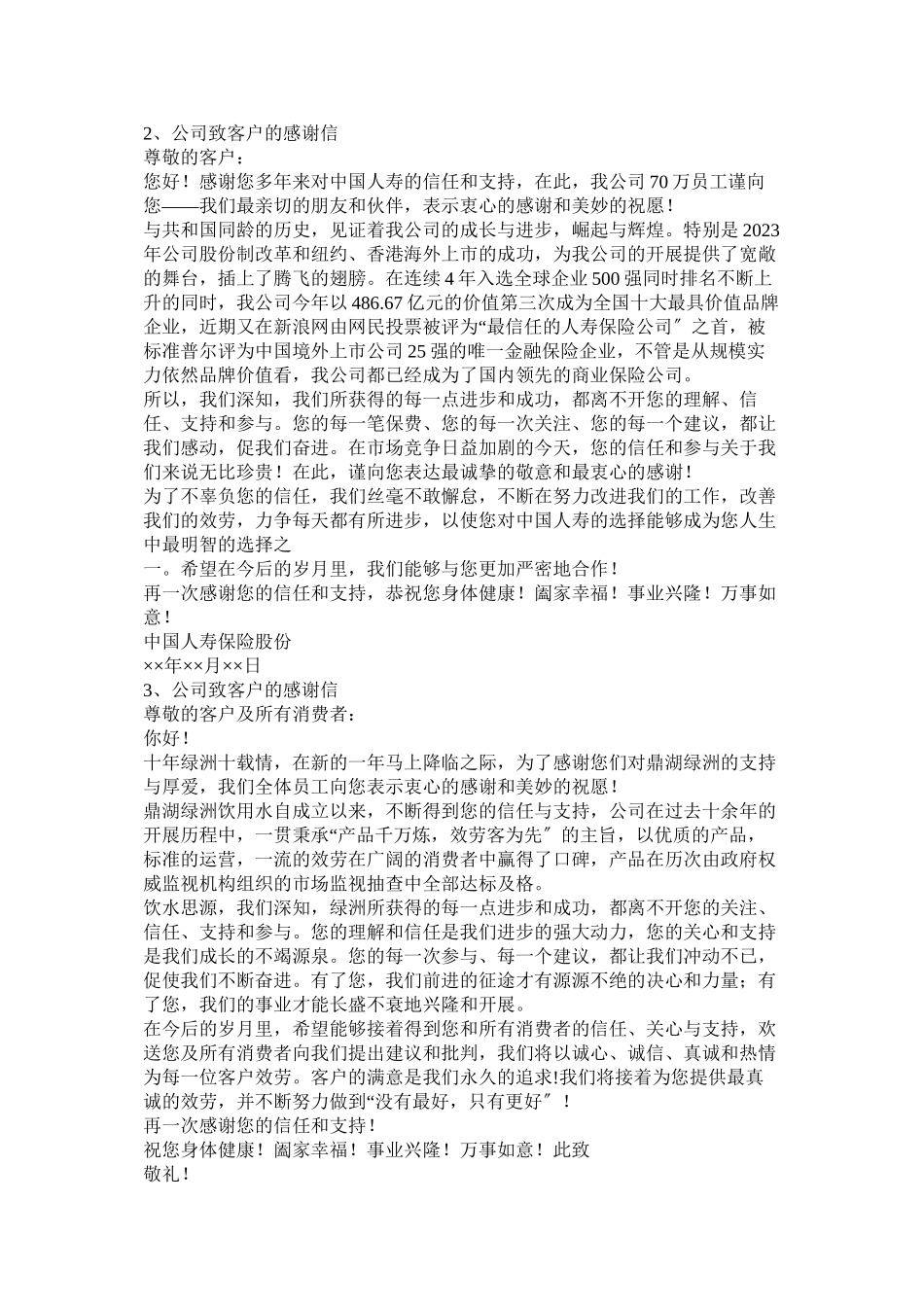2023年有公司致客户的一封感谢信参考.docx_第2页