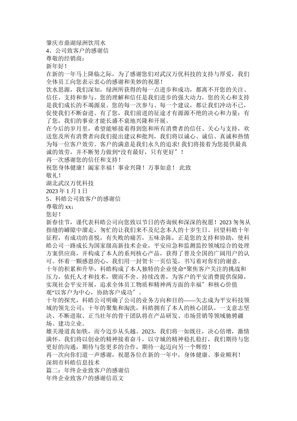 2023年有公司致客户的一封感谢信参考.docx_第3页