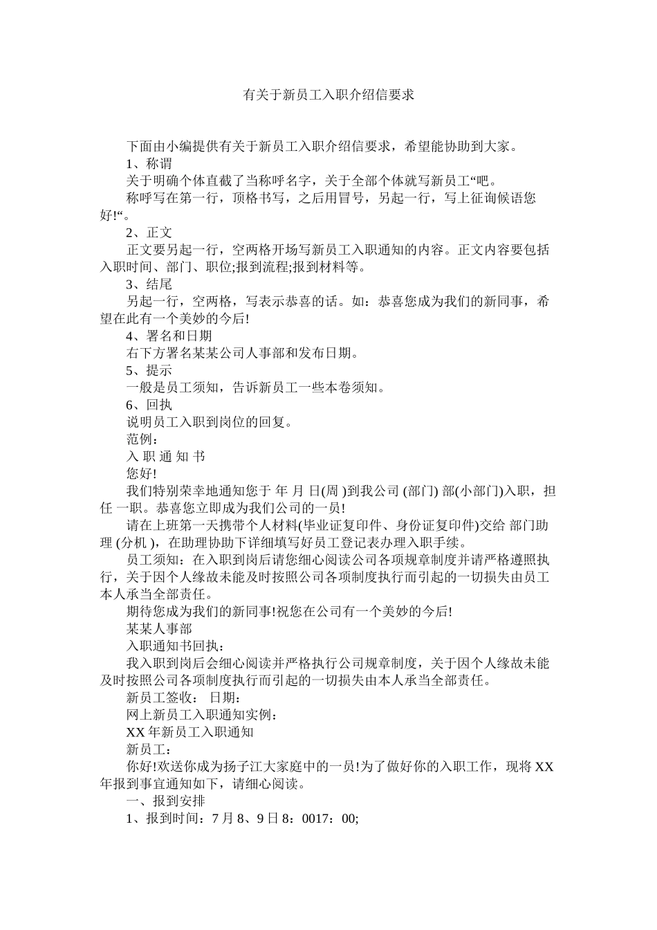 2023年有ۥ新员工入职介绍信要求.docx_第1页